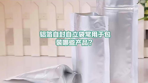 铝箔自封自立袋的常见包装产品与袋状塑制品应用分析